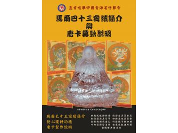 馬爾巴十三密續簡介與唐卡募款